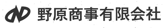 野原商事有限会社